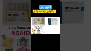 ديكلوفين و ديفلوكان 💊💊 #ahmed_pharmacy #fypシ #viral