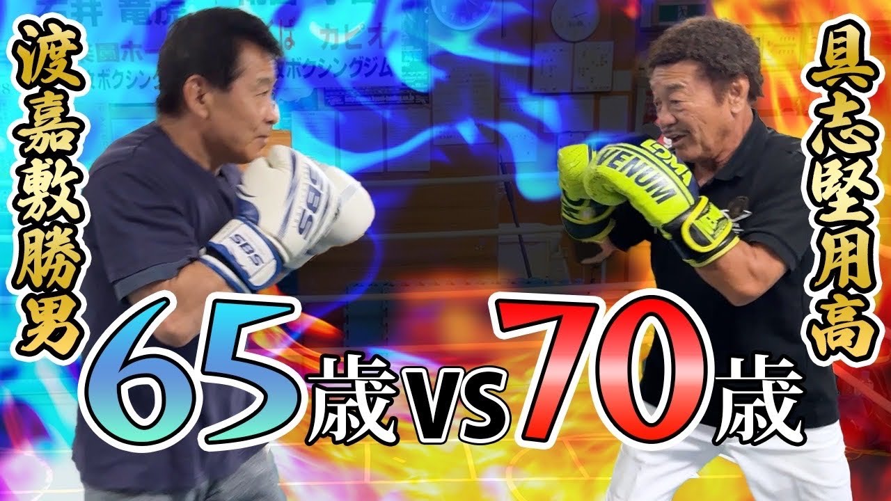 【具志堅用高VS渡嘉敷勝男】昭和を代表するチャンピオンが再びリングでボクシングを、、、