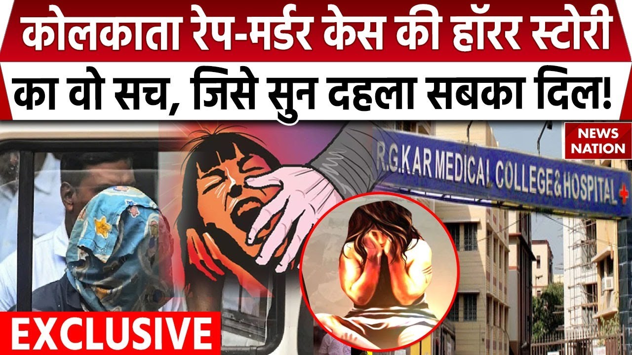 ⁣Kolkata Rape Murder Case की Horror Story का वो सच, जिसे सुन दहसा सबका दिल! | RG Kar Hospital