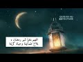 اللهم بلغنا رمضان حالات واتس اب بمناسبه رمضان تهنئة رمضان mp3