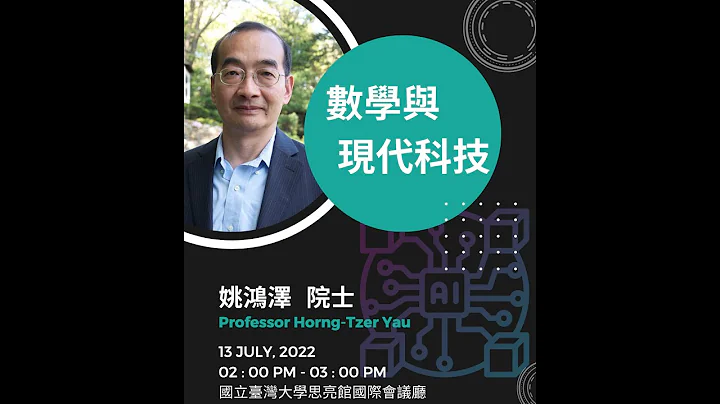 数学与现代科技-姚鸿泽院士 - 天天要闻