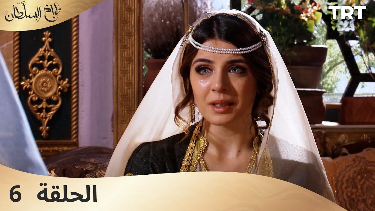 طباخ السلطان | الحلقة 6