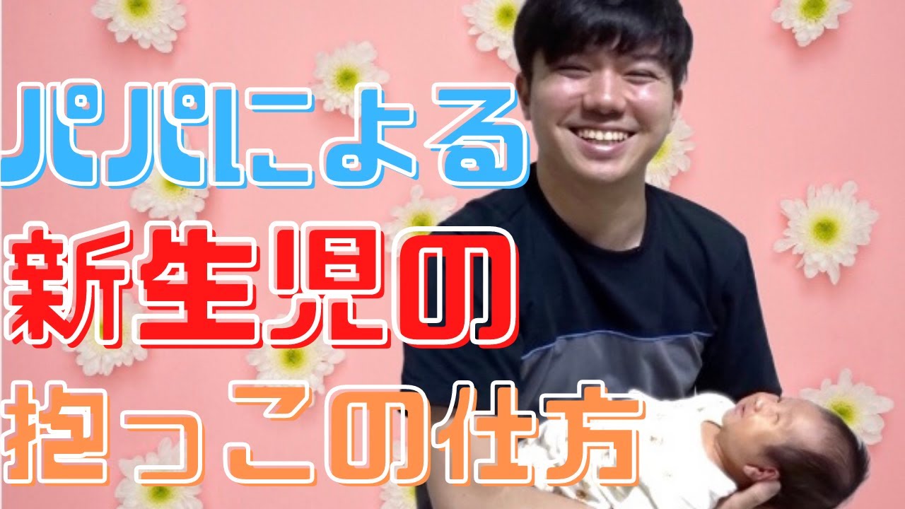 コツ伝授 赤ちゃんの抱っこ方法をプレパパが実践 子育てパパプロジェクト Youtube