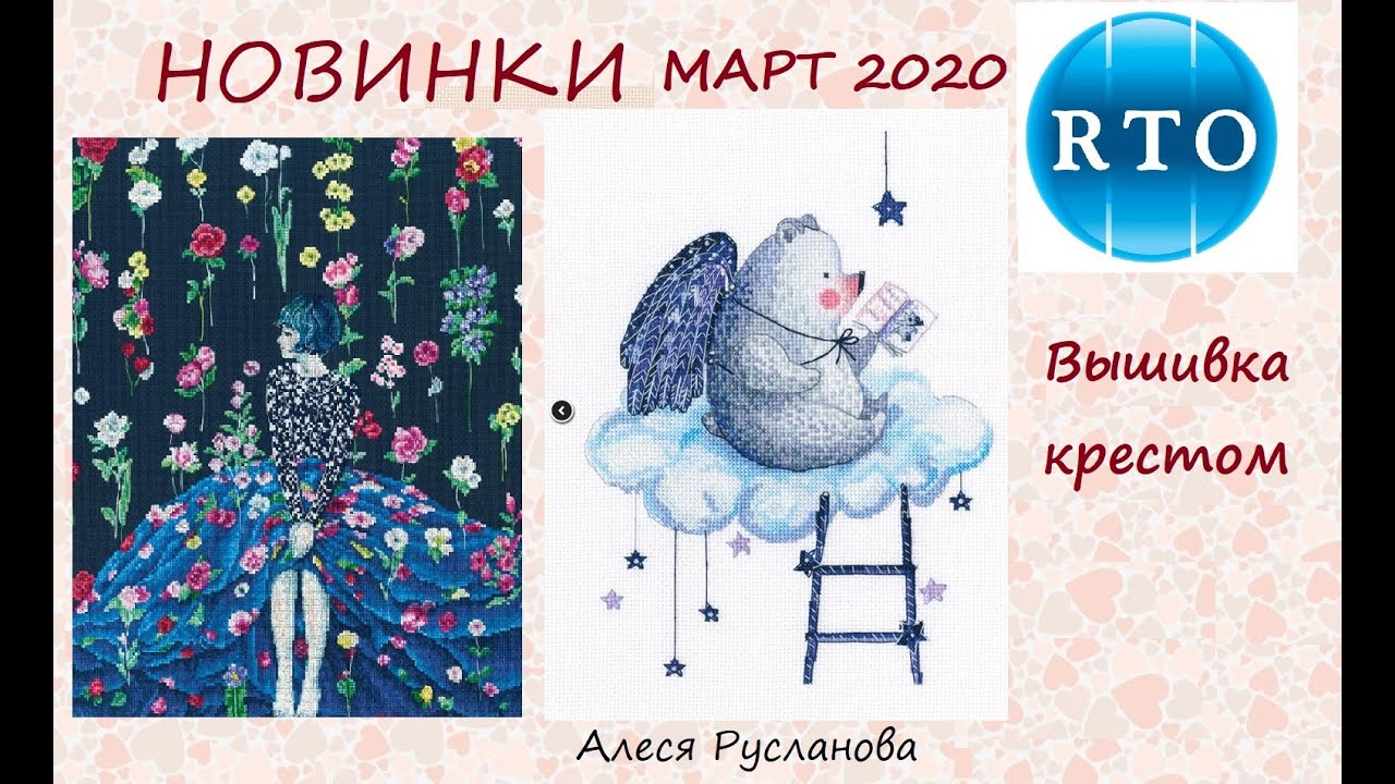Вышивка крестом. НОВИНКИ. РТО. RTO март 2020 - YouTube