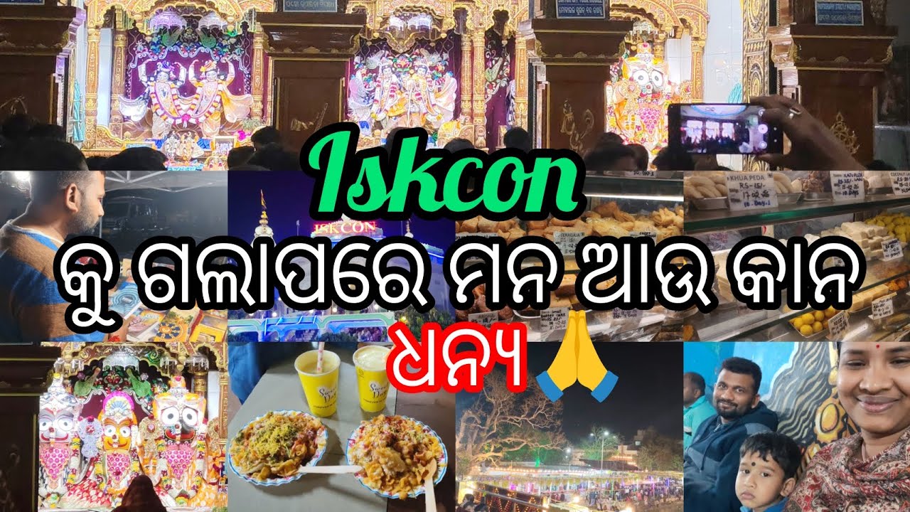 ସନ୍ଧ୍ୟା ରେ iskocn ର ମାହୋଲ କିଛି ଅଲଗା ଥିଲା ମୋ ପାଇଁ🙏ISKON ଭୁବନେଶ୍ୱର 