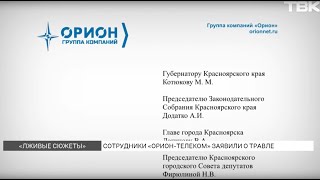 Сотрудники «Орион-телеком» обратились к губернатору с открытым письмом