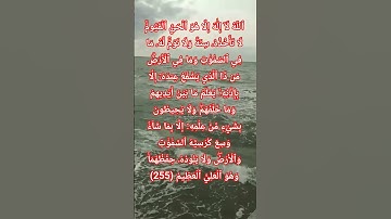 سورة البقرة الاية 255 أية الكرسي #allah #اكسبلور #المصحف #quran #تيك_توك #حالات_واتس #لايك #god #حب