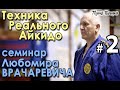 Техника Реального Айкидо: семинар Любомира ВРАЧАРЕВИЧА – 2.