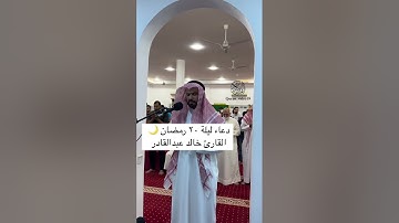 دعاء ليلة ٢٠ رمضان 🌙 القارئ خالد عبدالقادر