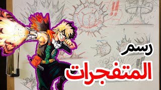 أساسيات رسم المتفجرات في المانجا !!!