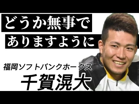 【プロ野球選手の歌】福岡ソフトバンクホークス千賀滉大【復帰初戦でアクシデントケガ左足首靱帯損傷】怪我で降板長期離脱?