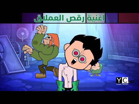 أبطال التايتنز إنطلقوا أغنية رقص العملاق مدبلجة بالعربية