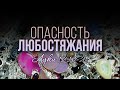 Опасность любостяжания (Владислав Третников)