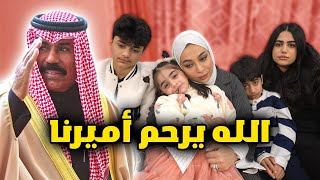 Thumbnail for ودعنا أمير الكويت - عائلة عدنان