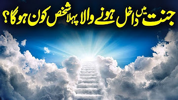 Jannat Me Sabse Pehle Kaun Jayega | Jannati Kaun Hai | Who Will Enter Jannah First | Muslim Central