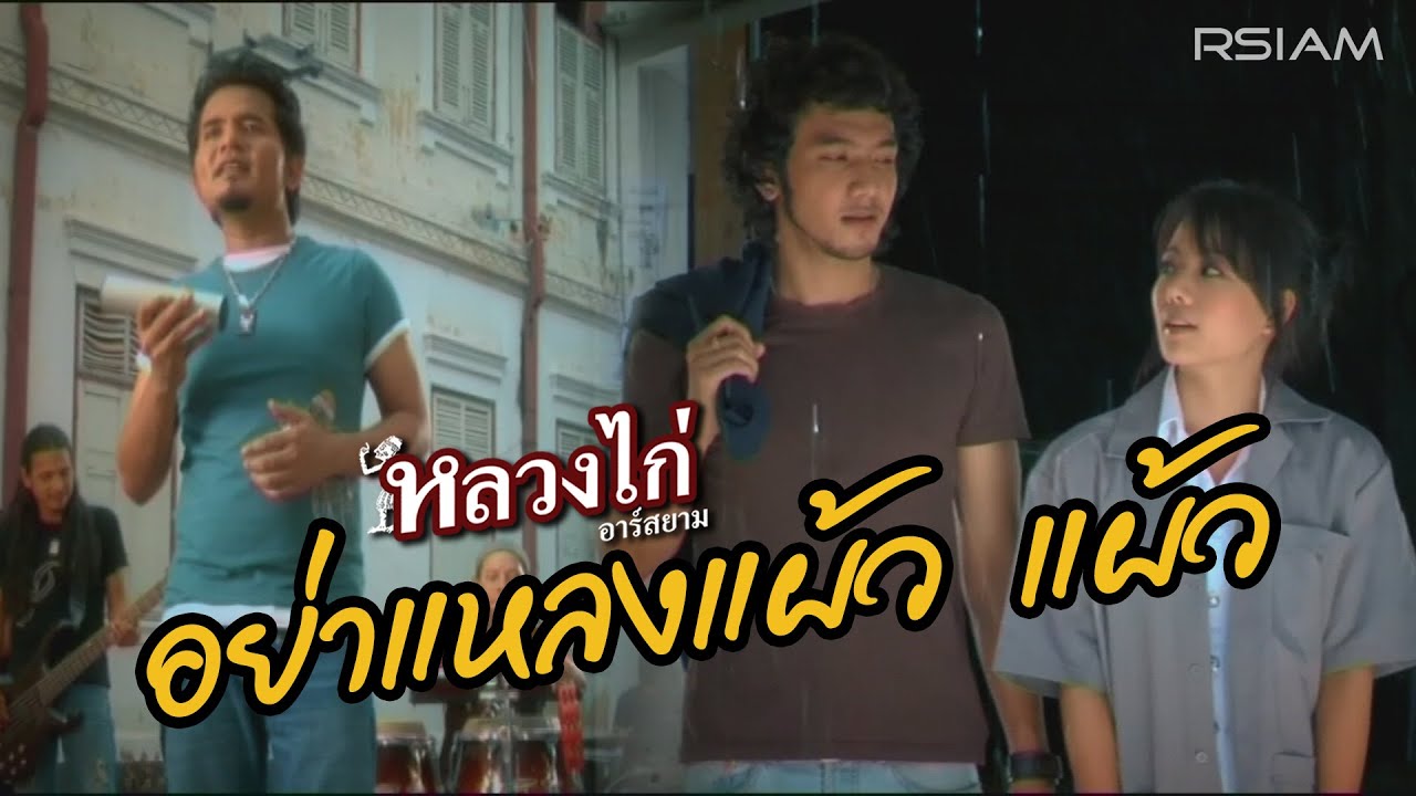 ปกเพลง อย่าแหลงแผ้ว แผ้ว — LUANG KAI R SIAM