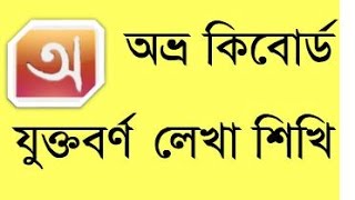 04.bangla typing with avro  phonetics -যুক্তবর্ণ লেখা শিখি( নজরুল ইসলাম) screenshot 4