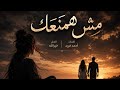 Mesh Hamnaak مش همنعك 