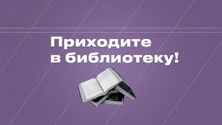 Приходите в библиотеку!