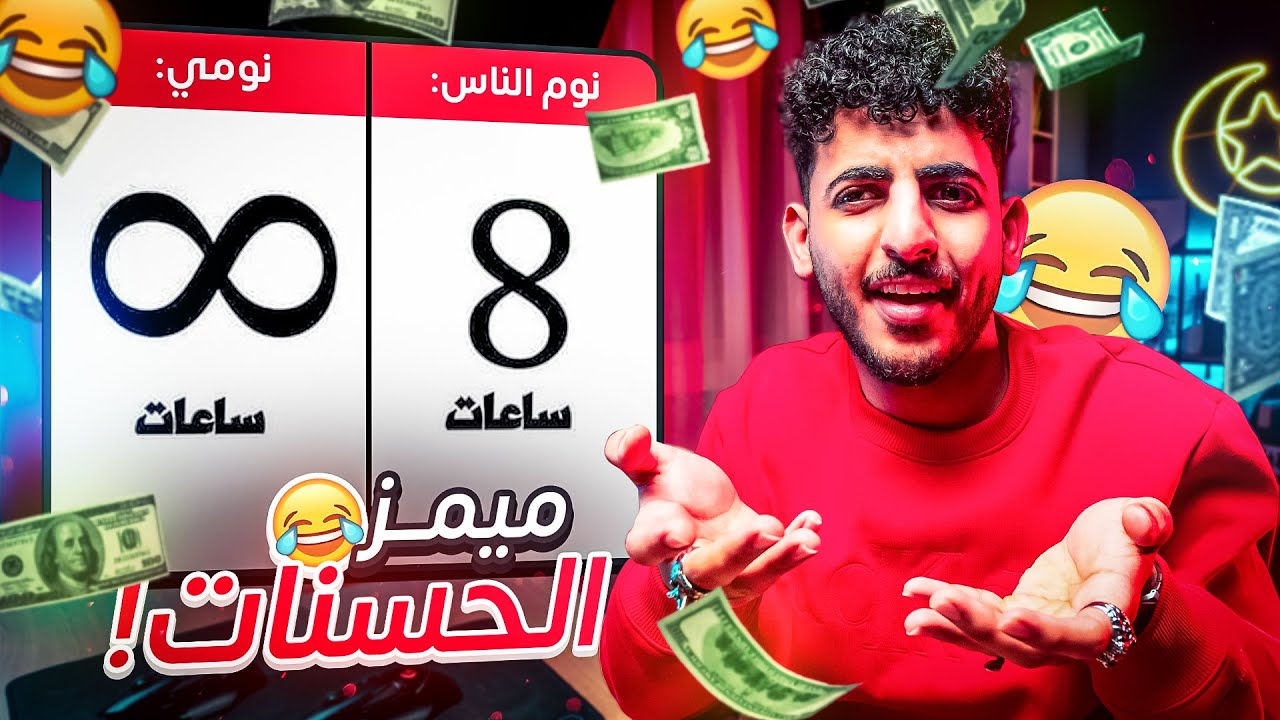 ميمز الحسنات #13 😂💥 حلقة طويلة 😍💸💸