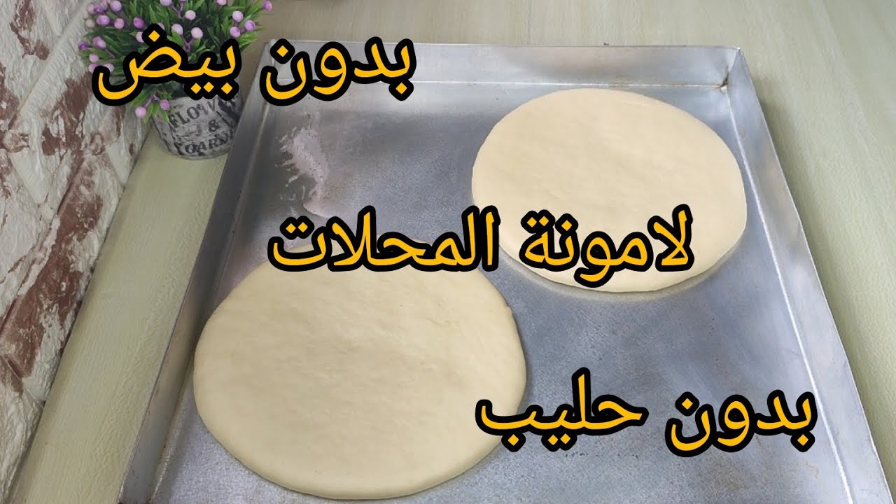 لامونة المحلات بدون بيض وبدون حليب غير بالماء أسهل منها ماكنش / ناجحة 100%