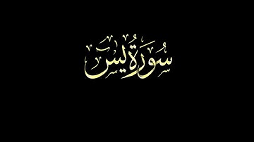 سورة يس 41- 54