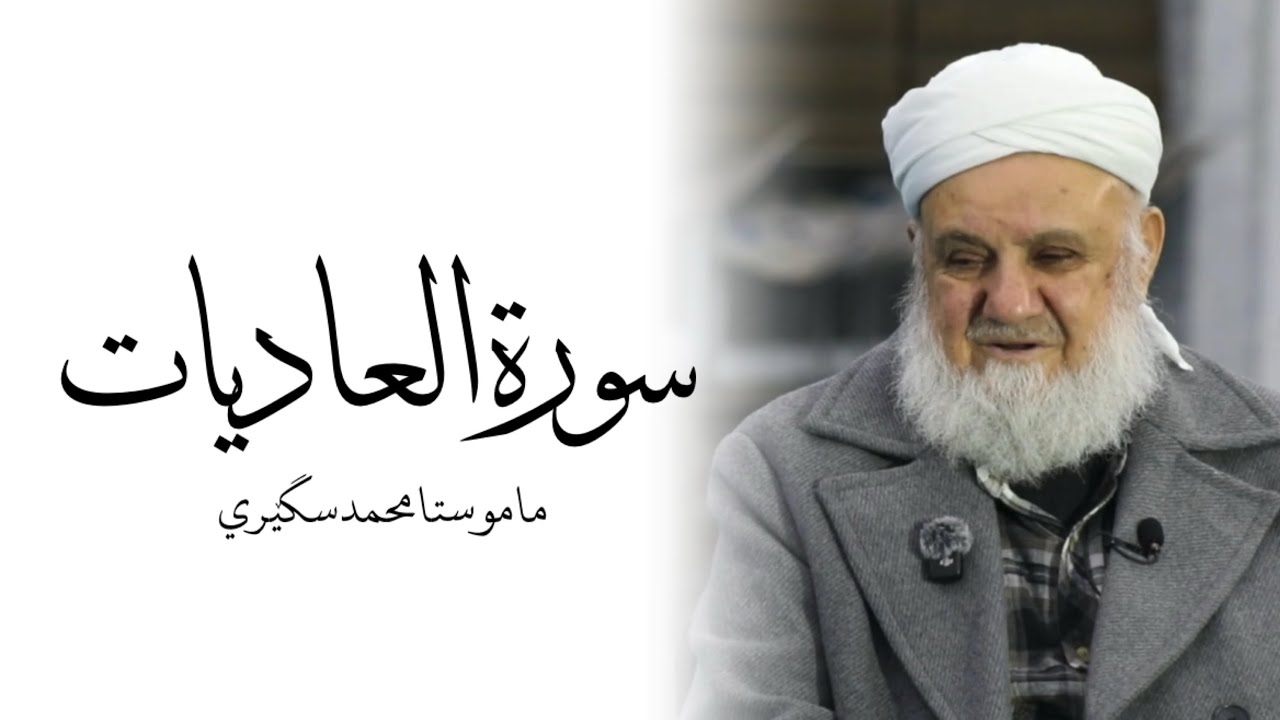 ملا محمد سگێری سورة ((العاديات))