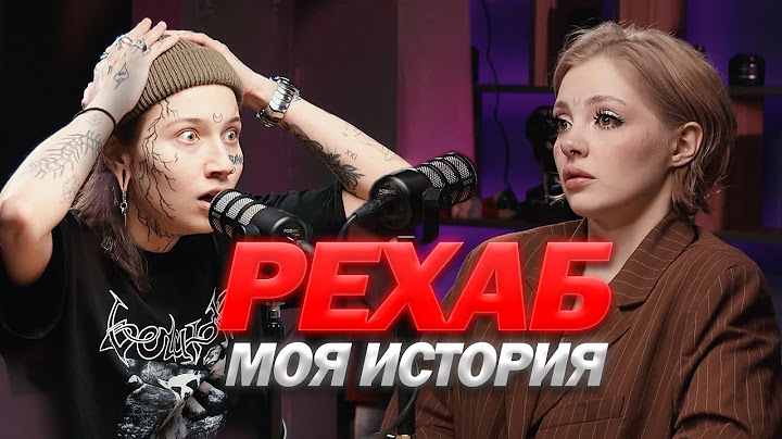 Как я попала в рехаб. Моя история
