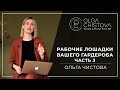 Как выглядеть стильно круглый год? Рабочие лошадки Часть 3. | Ольга Чистова