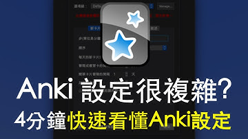 如何自定義Anki複習設定? | Anki一分鐘教學加長版 | Anki 必學