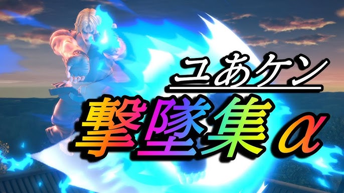 スマブラsp Takeraケン徹底解説 超高火力コンボ コマンド キーコンの極意 Smashlogtv Youtube スマブラsp Takeraケン徹底解説 超高火力コンボ コマンド キーコンの極意 Smashlogtv Youtube