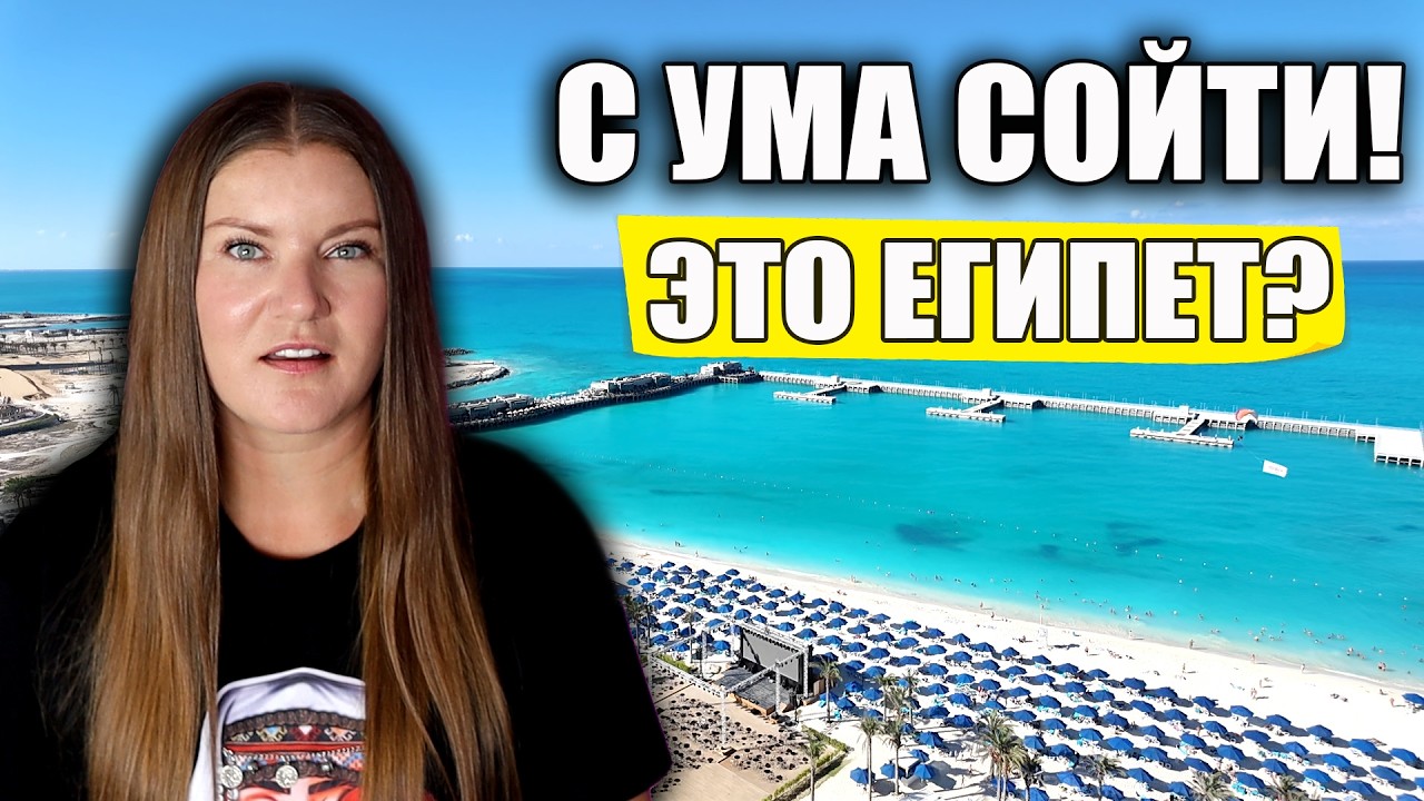 ИЗВИНИТЕ, ЭТО ТОЧНО ЕГИПЕТ!? ШОК И ВОСТОРГ ОТ КУРОРТА И ОТЕЛЯ RIXOS PREMIUM ALAMEIN, ОБЗОР