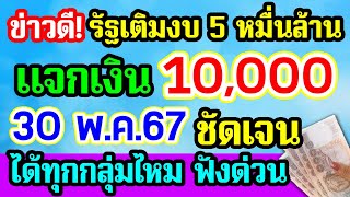 ข่าวดี! รัฐเติมงบ 5 หมื่นล้าน แจกเงินดิจิทัล 10,000 บาท ได้ทุกกลุ่มไหม ใครถูกตัดสิทธิ์บ้าง