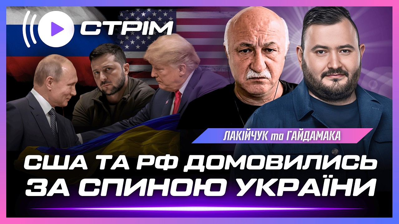 ТАКОГО НІХТО НЕ ЧЕКАВ! Трамп ДОМОВИВСЯ з Путіним в обхід КИЄВА. Що буде з ударами по НПЗ? ЛАКІЙЧУК
