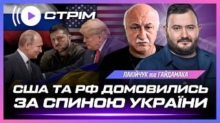 ТАКОГО НІХТО НЕ ЧЕКАВ! Трамп ДОМОВИВСЯ з Путіним в обхід КИЄВА. Що буде з ударами по НПЗ? ЛАКІЙЧУК