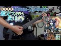 【転生貴族、鑑定スキルで成り上がる 第2期 OP】PassCode - SKILLAWAKE  GuitarCover ギター弾いてみた