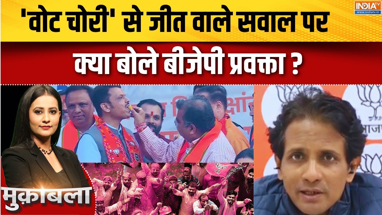 BMC Election Results: 'वोट चोरी' से जीत वाले सवाल पर क्या बोले बीजेपी प्रवक्ता ? BJP | Maharashtra
