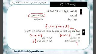 الصف 12 -الرياضيات التطبيقية - الفصل2- الدرس14 : الاحتمالات (1)