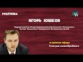 Нефтегазовый триллер|Новости СП2|Белорусский шантаж.Игорь Юшков