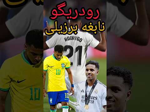 رودریگو ستاره جوان برزیل که همه رو متحیر کرده