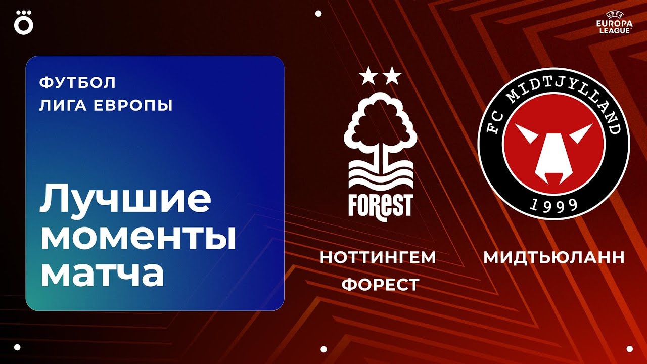 Ноттингем Форест — Мидтьюланн | Лига Европы. Обзор матча 2 тура