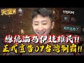 總統@인범티비 淪為伊娃難民！正式宣告07台灣制霸！韓國團隊戰鬥力排名？inbum 도망가！인정하자 대만인이 이겼어！｜伊娃07｜天堂W LineageW 리니지w｜小許