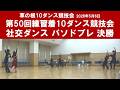 社交ダンス パソドブレ 決勝 第50回練習着10ダンス競技会 サークル草の根10ダンス競技会