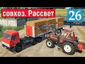 Farming Simulator 19 - ЗАГОТОВКА СЕНА и ПРОДАЖА ДОСОК - Фермер в совхозе РАССВЕТ # 26