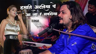 हमरी अटरिया पे आजा रे सांवरिया   hamari atariya kumar satyamm