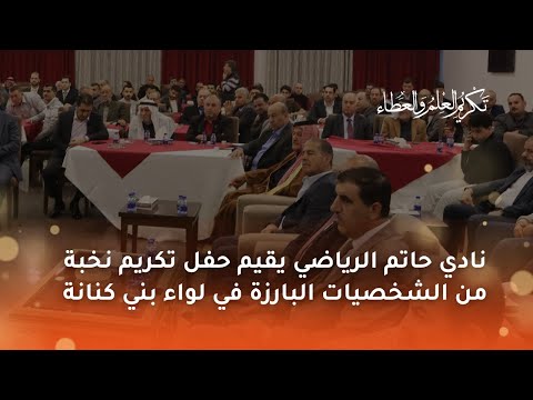 نادي حاتم الرياضي يقيم حفل تكريم نخبة من الشخصيات البارزة في لواء بني كنانة