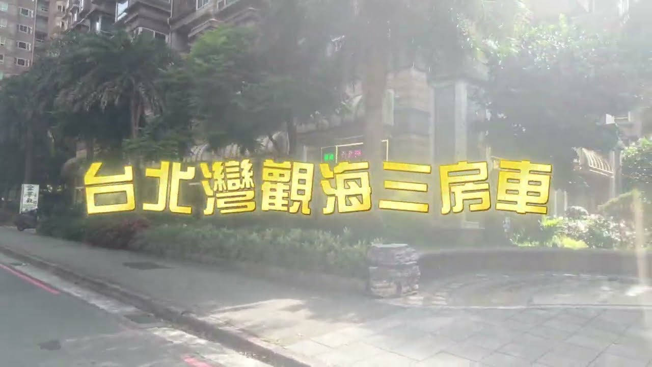 淡海新市鎮 台北灣 觀海3房平車 總價$1688萬 淡水買屋 賣屋 歡迎來電0986-115266  LINE ID : 0986115266有巢氏房屋淡水摩天加盟店