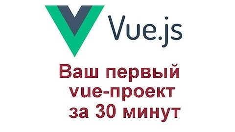 Ваш первый vue-api-проект за 30 минут (your first vue-api-application for 30 minutes)