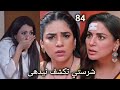 مسلسل حياة قلبي الجزء السابع الحلقه 84 شرستى تكشف مؤامرات نيدهى ضد بريتا 