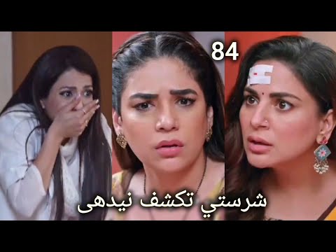 مسلسل حياة قلبي الجزء السابع الحلقه 84 شرستى تكشف مؤامرات نيدهى ضد بريتا